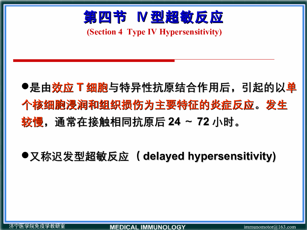《医学免疫学》演示文稿-Ⅳ型超敏反应