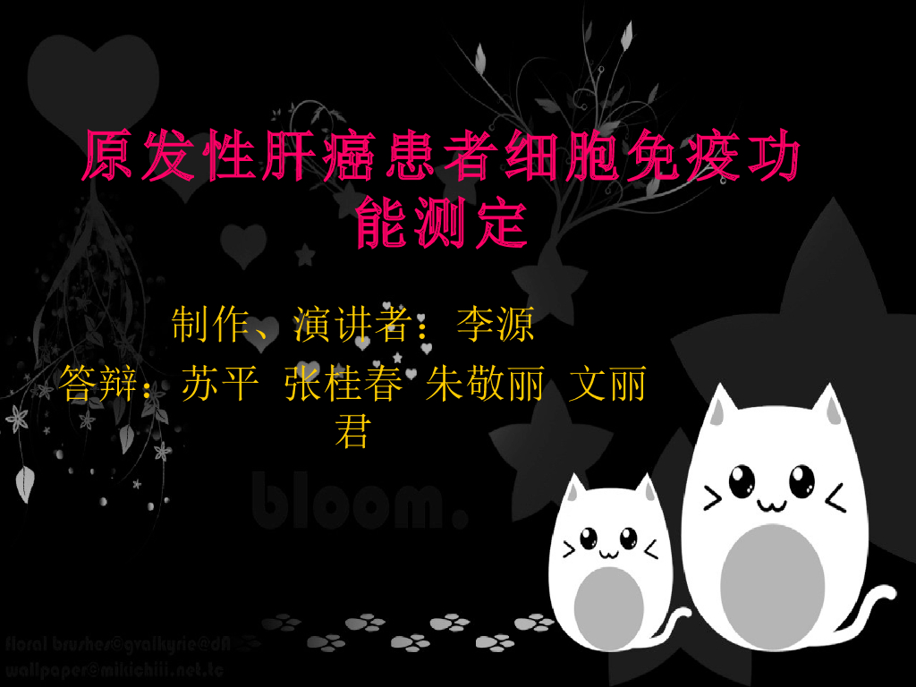 《医学免疫学》演示文稿-（代表性学生作品汇报）原发性肝癌患者细胞免疫功能测定