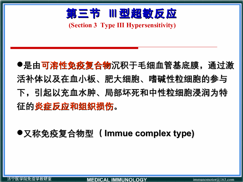 《医学免疫学》演示文稿-Ⅲ型超敏反应