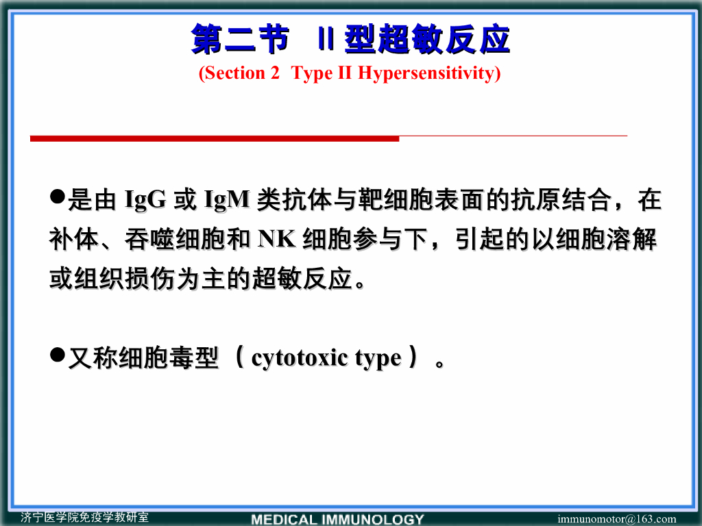 《医学免疫学》演示文稿-Ⅱ型超敏反应