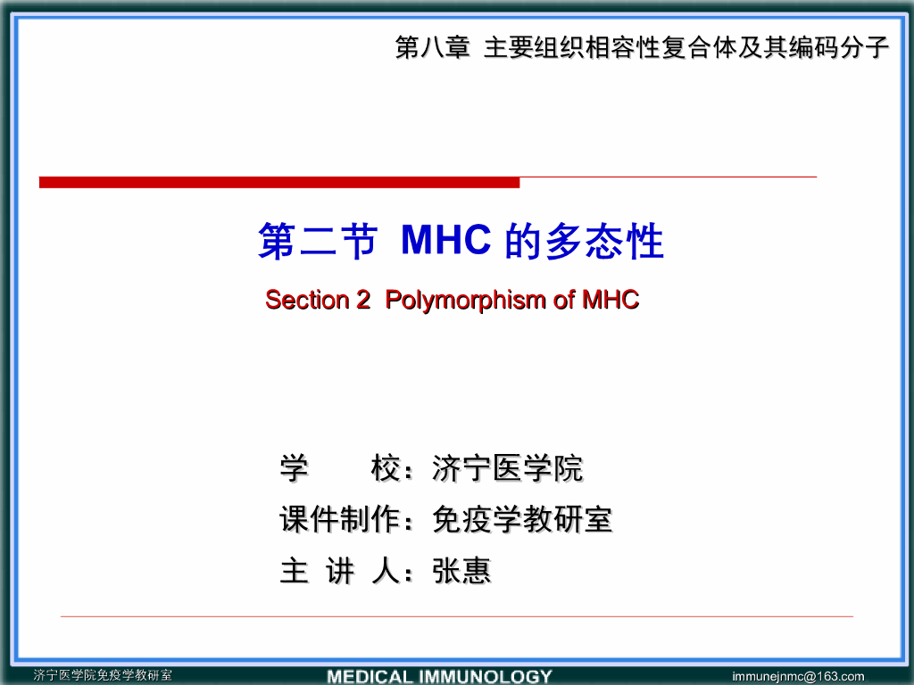 《医学免疫学》演示文稿-第二节 MHC的多态性
