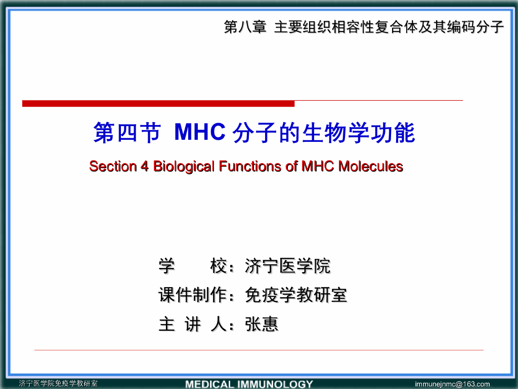 《医学免疫学》演示文稿-第四节 MHC的生物学功能