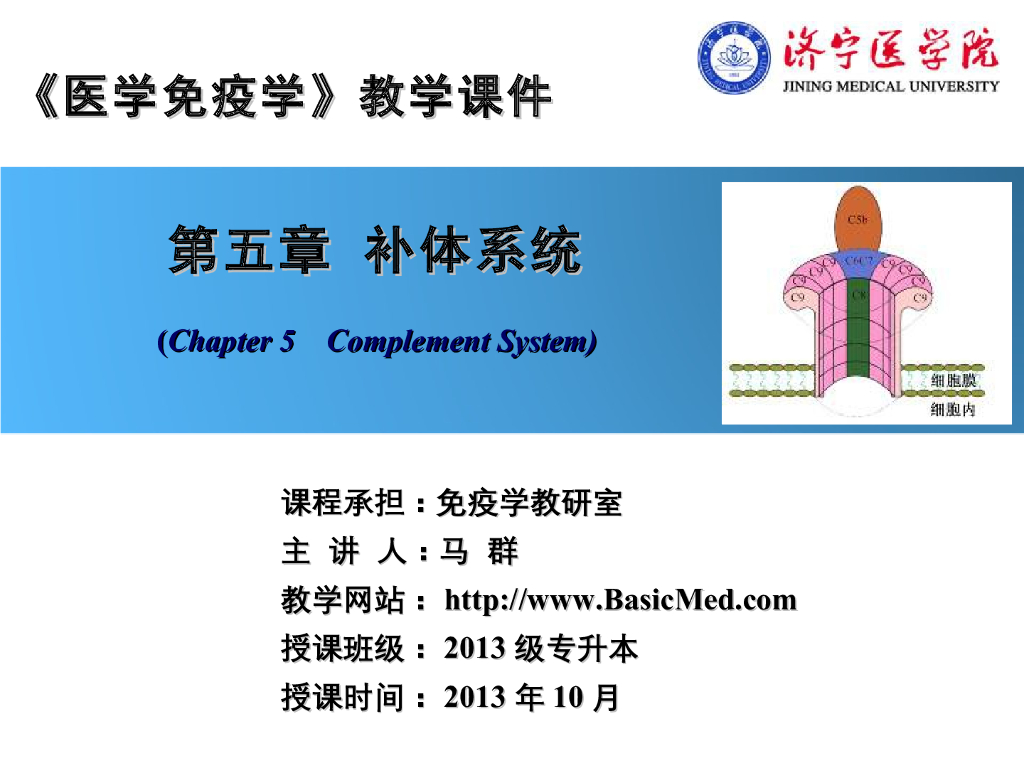 《医学免疫学》演示文稿-补体的生物学意义