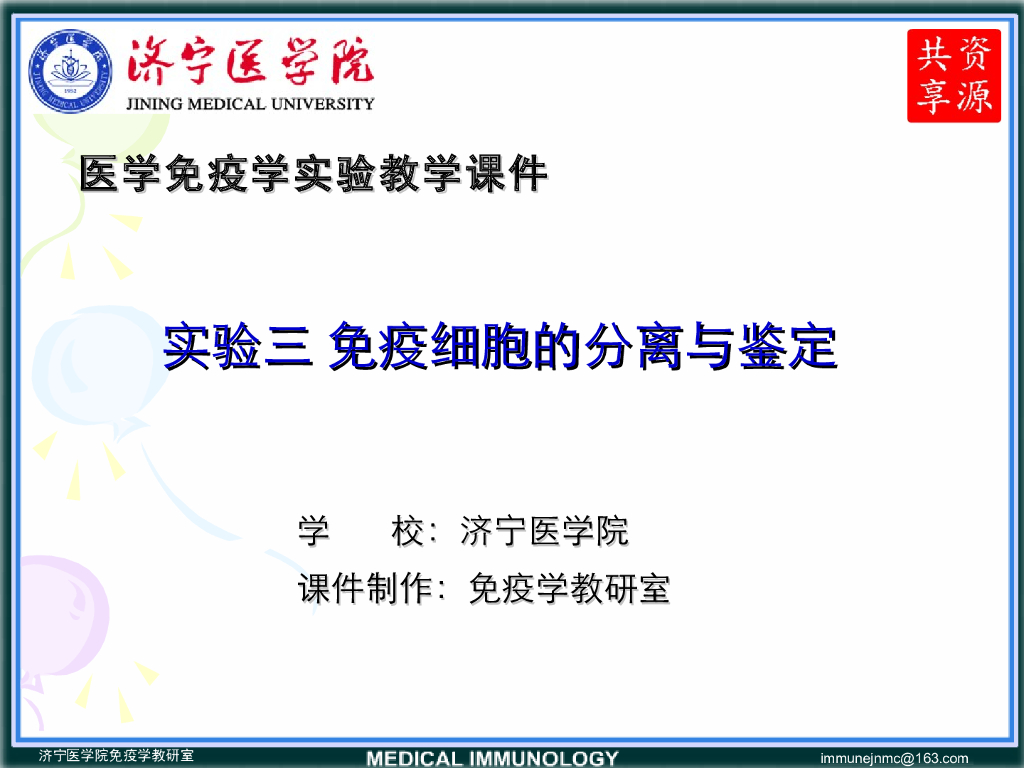 《医学免疫学》演示文稿-淋巴细胞的检测