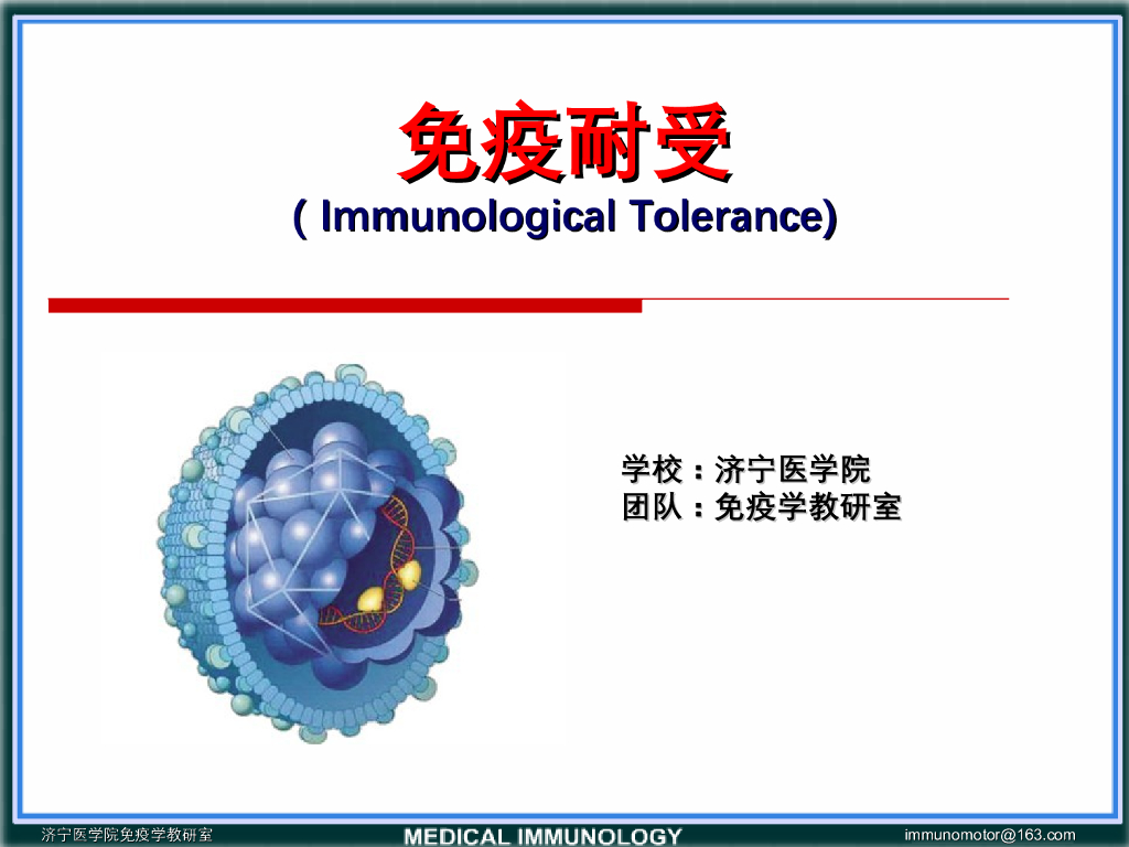 《医学免疫学》演示文稿-免疫耐受的形成及表现