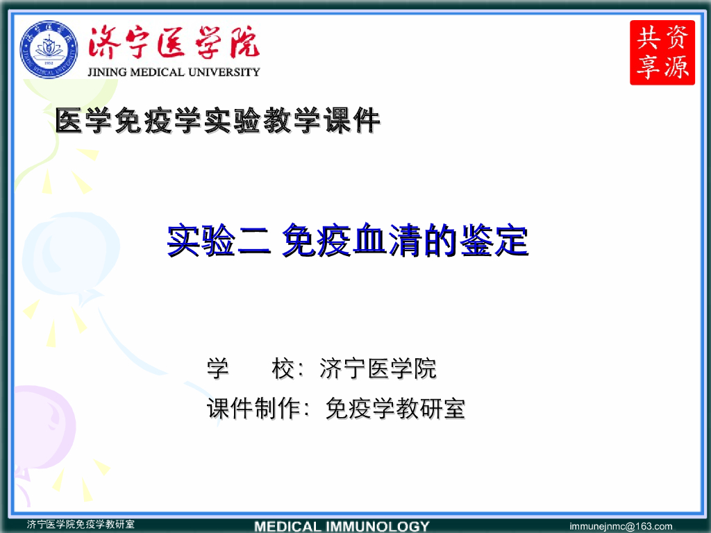 《医学免疫学》演示文稿-免疫血清的鉴定