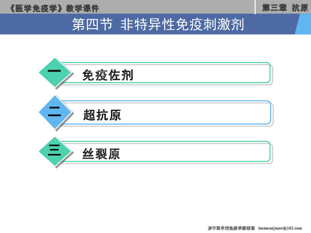 《医学免疫学》演示文稿-非特异性免疫刺激剂