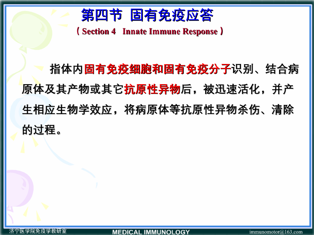 《医学免疫学》演示文稿-固有免疫应答