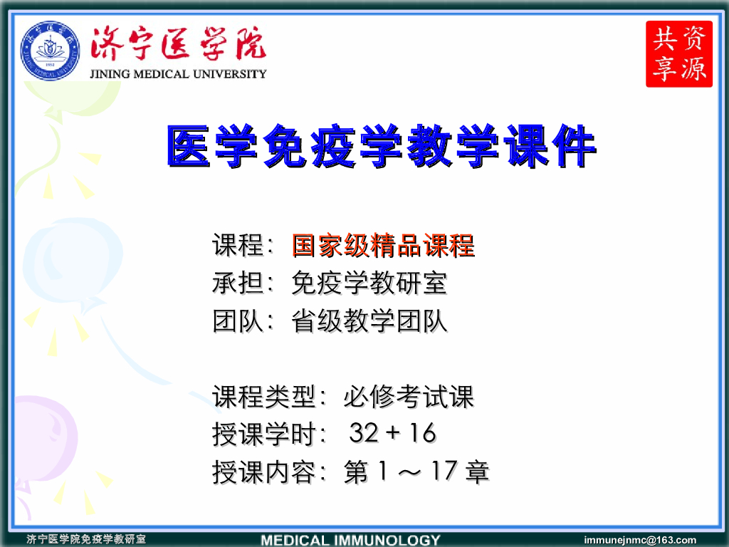 《医学免疫学》演示文稿-细胞因子