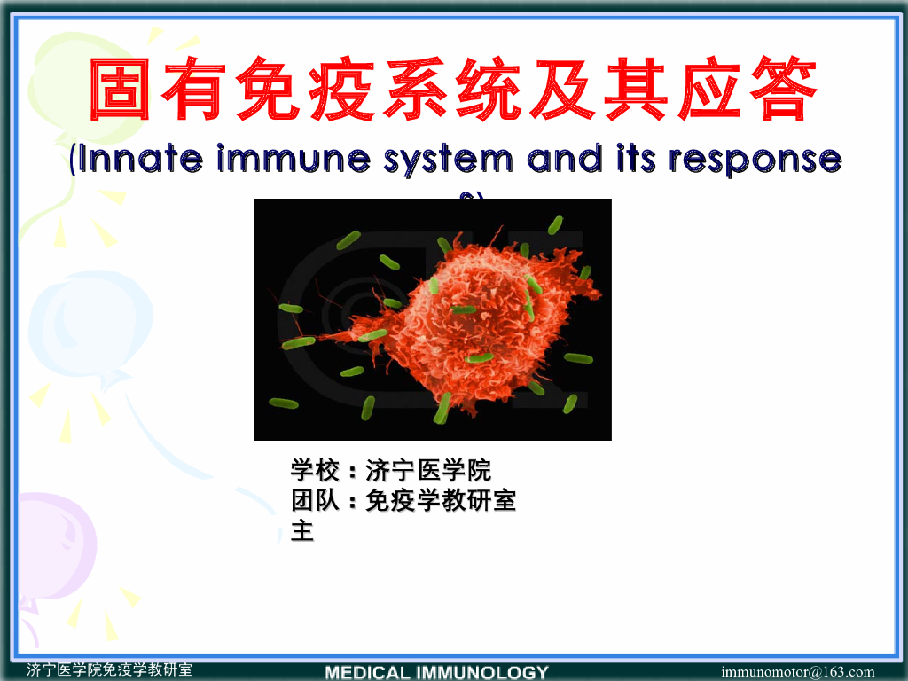 《医学免疫学》演示文稿-组织屏障及其作用
