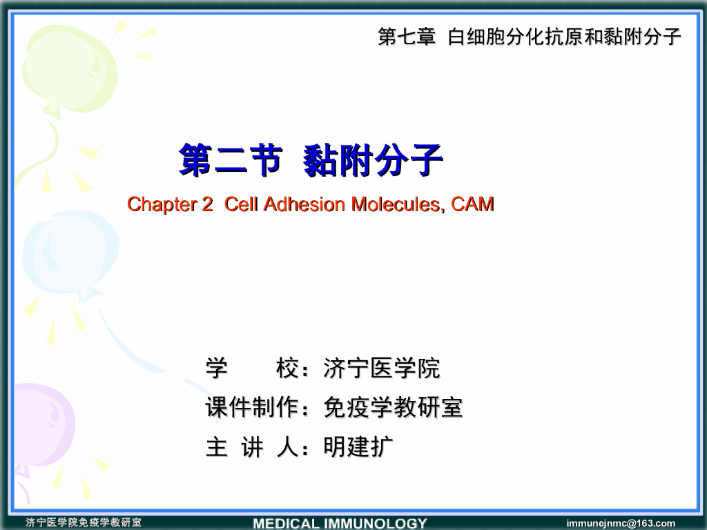 《医学免疫学》演示文稿-第二节 黏附分子