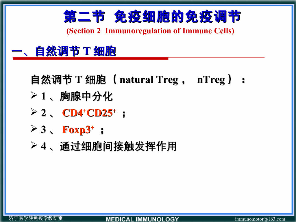 《医学免疫学》演示文稿-调节性T细胞参与的免疫调节