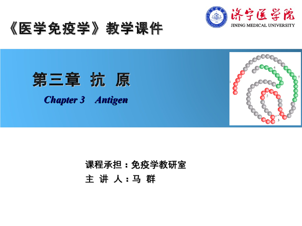 《医学免疫学》演示文稿-抗原