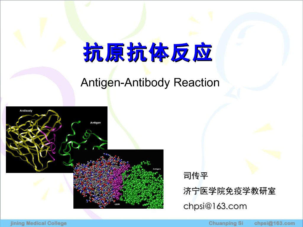 《医学免疫学》演示文稿-抗原抗体反应