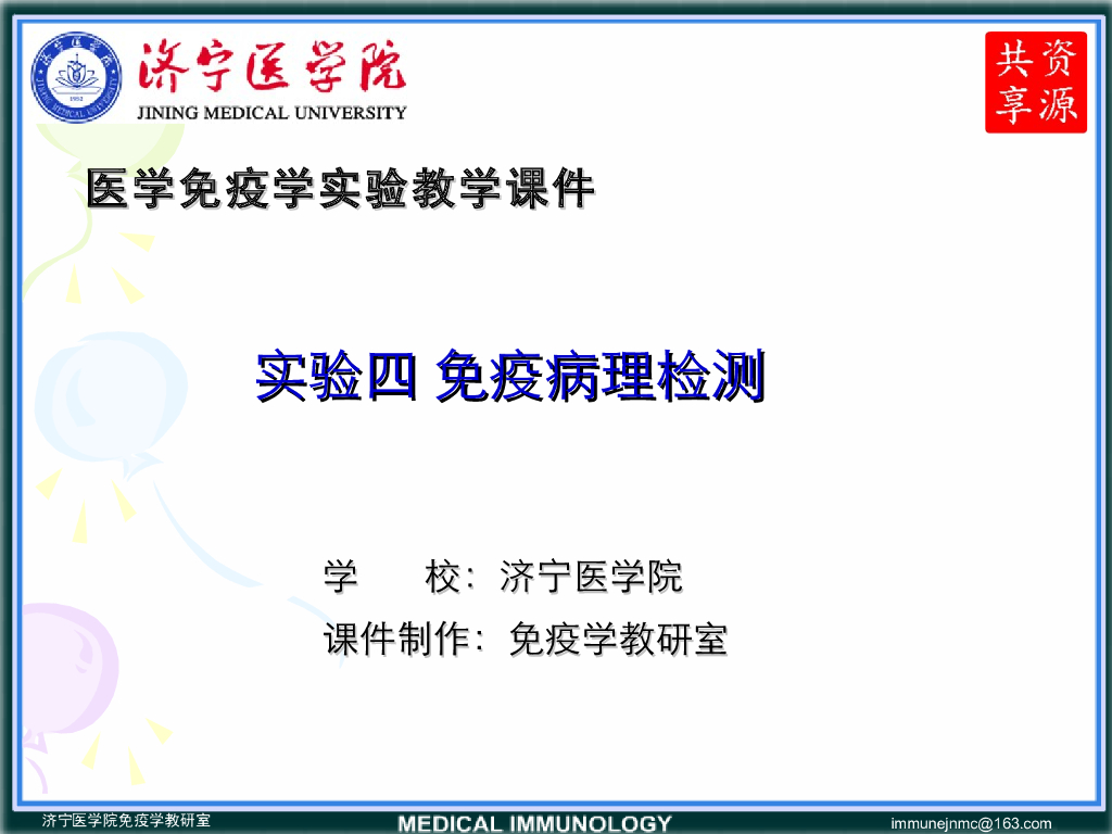 《医学免疫学》演示文稿-免疫病理检测