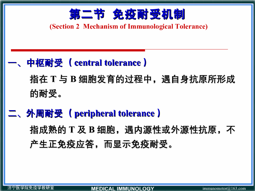 《医学免疫学》演示文稿-免疫耐受机制