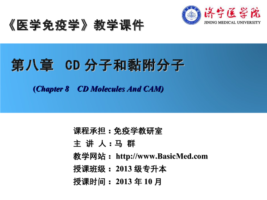 《医学免疫学》演示文稿-人白细胞分化抗原