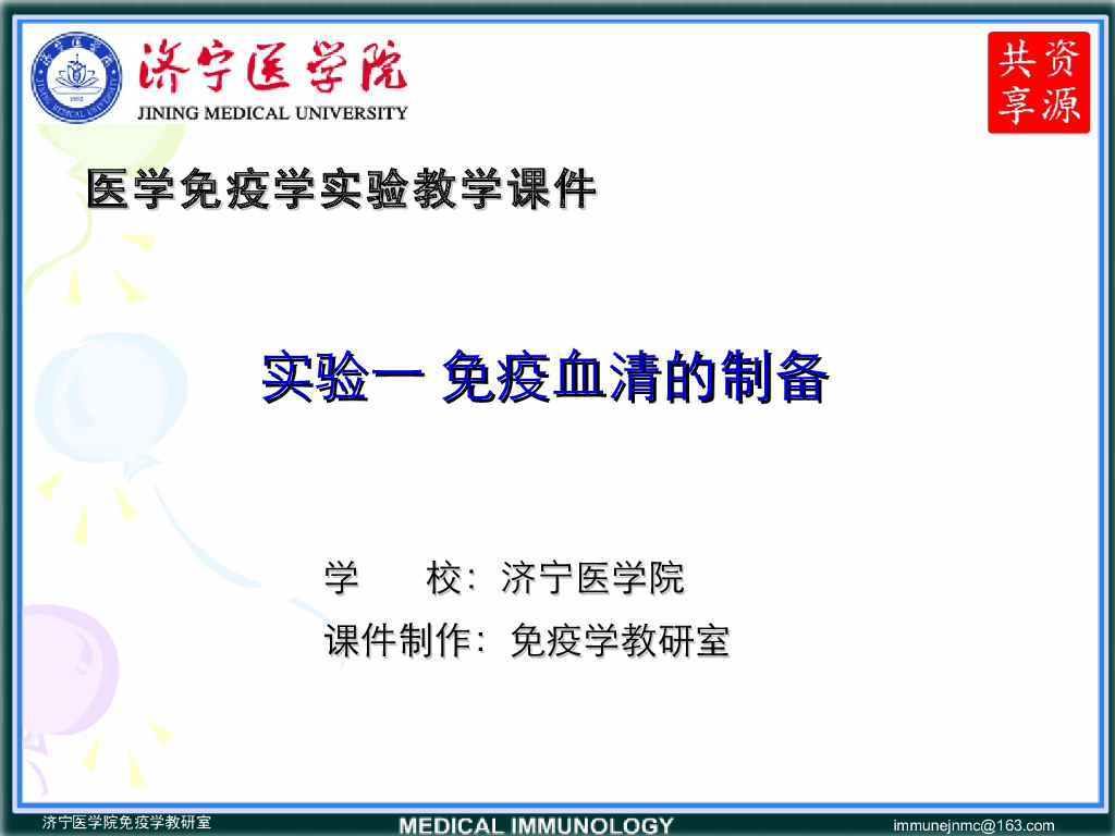 《医学免疫学》演示文稿-免疫血清的制备