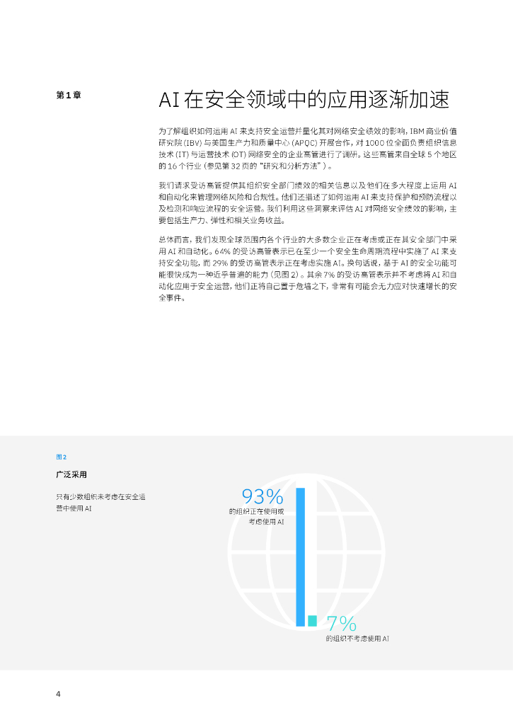 IBM：人工智能和自动化助力网络安全：领导者如何统筹技术和人才以取得成功_第6页