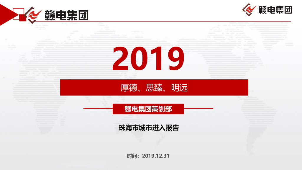 2019年赣电集团珠海城市进入报告