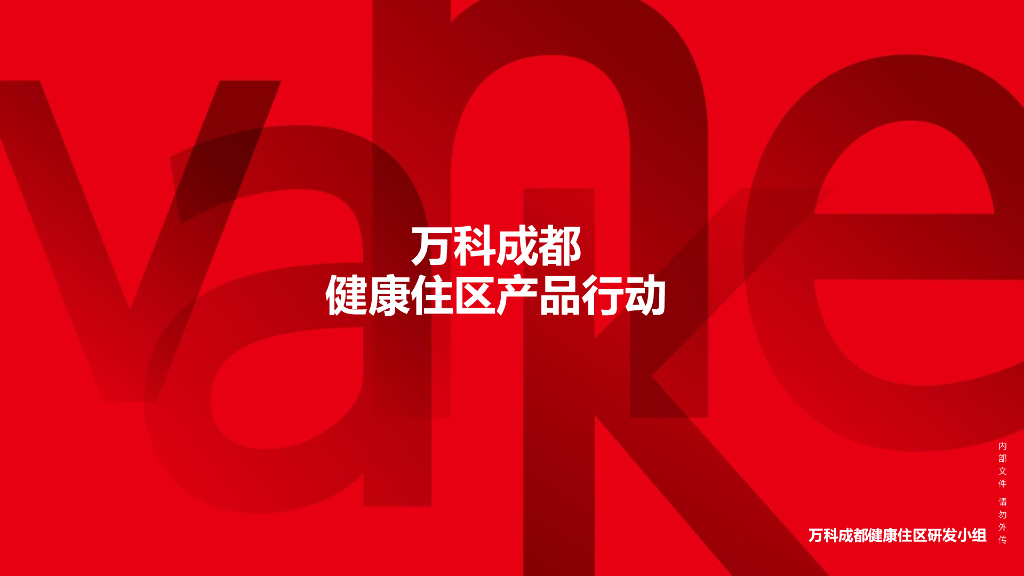万科成都-健康住区研发框架
