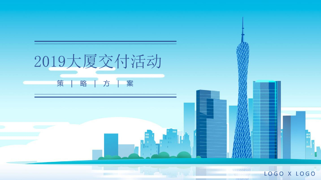2019房地产大厦写字楼交房仪式暖场活动方案