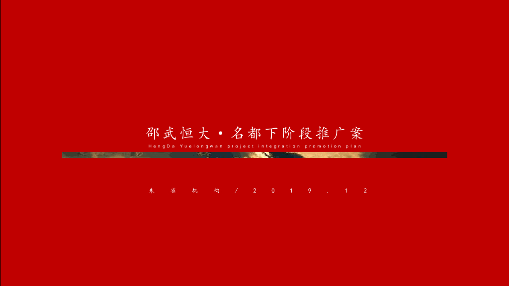 邵武恒大名都下推广方案