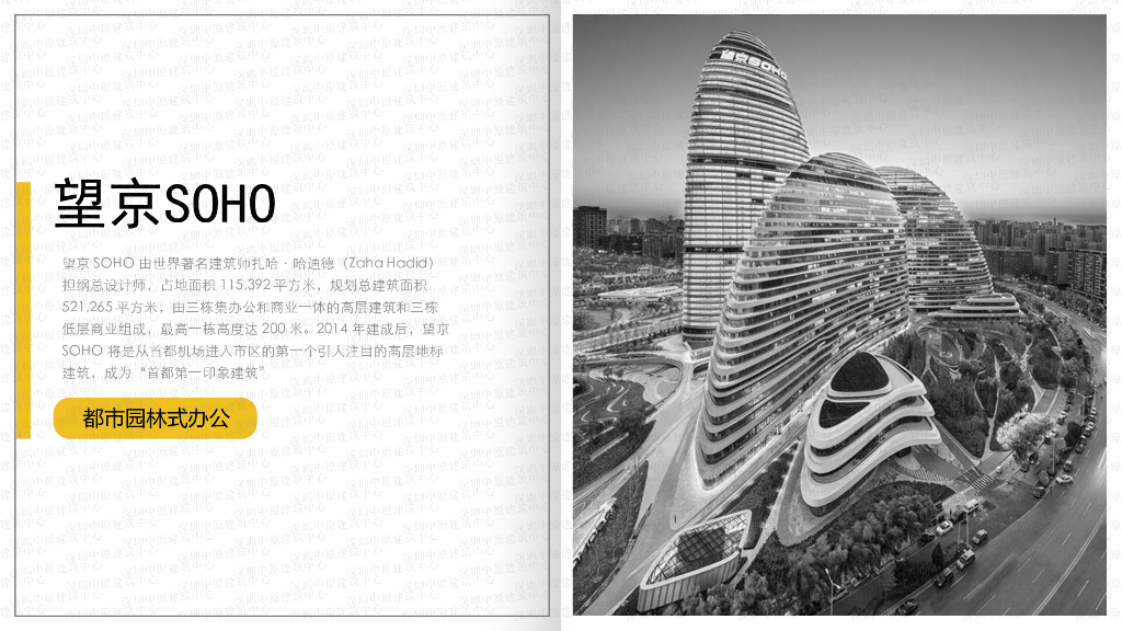 望京SOHO案例分享_深圳中原