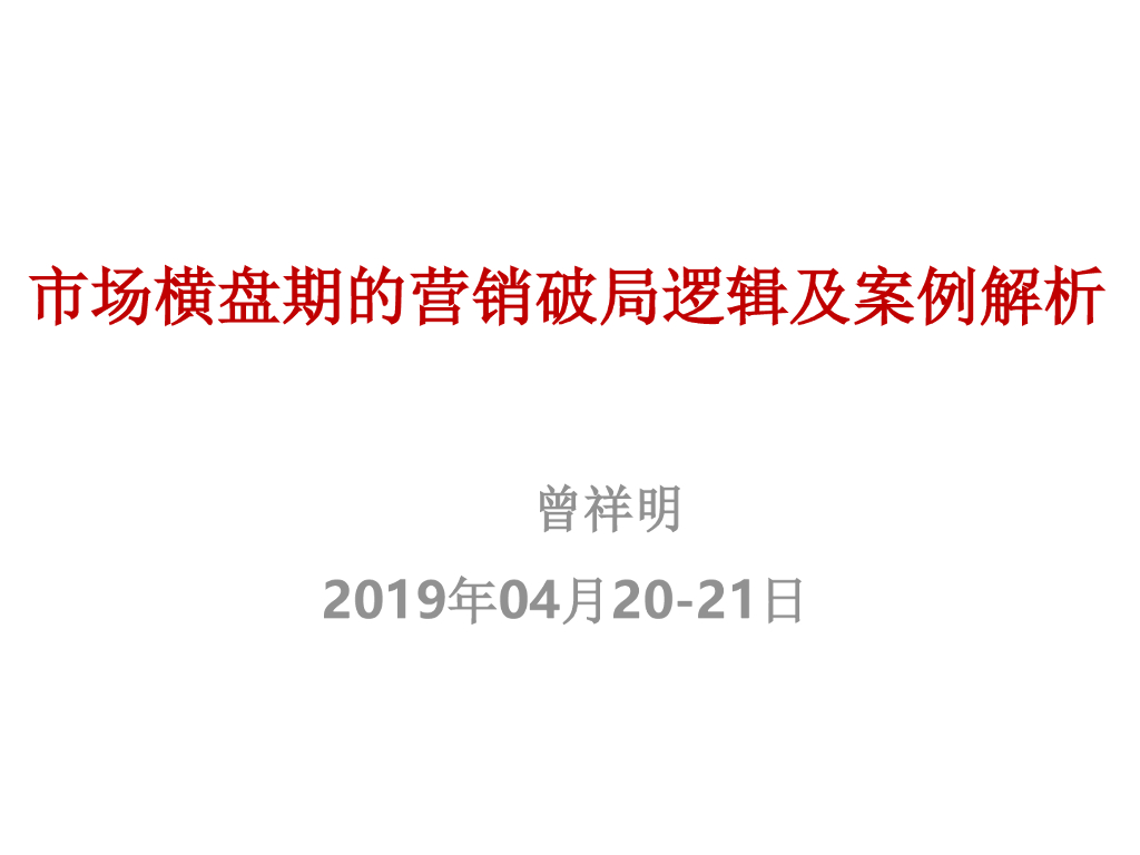 长沙市场横盘期的营销破局逻辑及案例解析