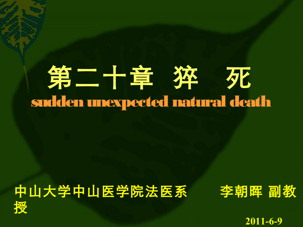 《医学免疫学》猝死总论