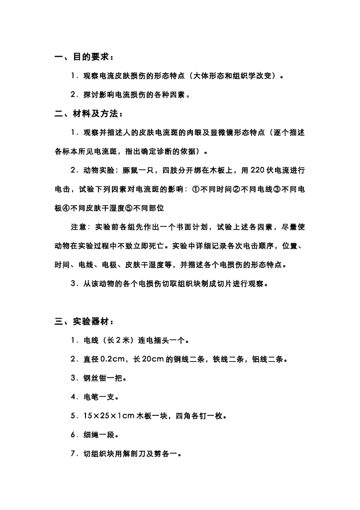 《医学免疫学》电流损伤实习