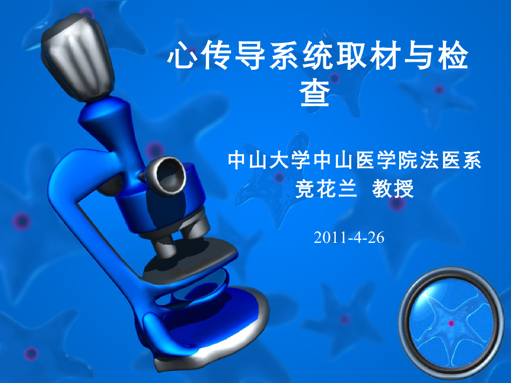 《医学免疫学》法医病理学的取材、固定及送检；法医学尸检证据的保存