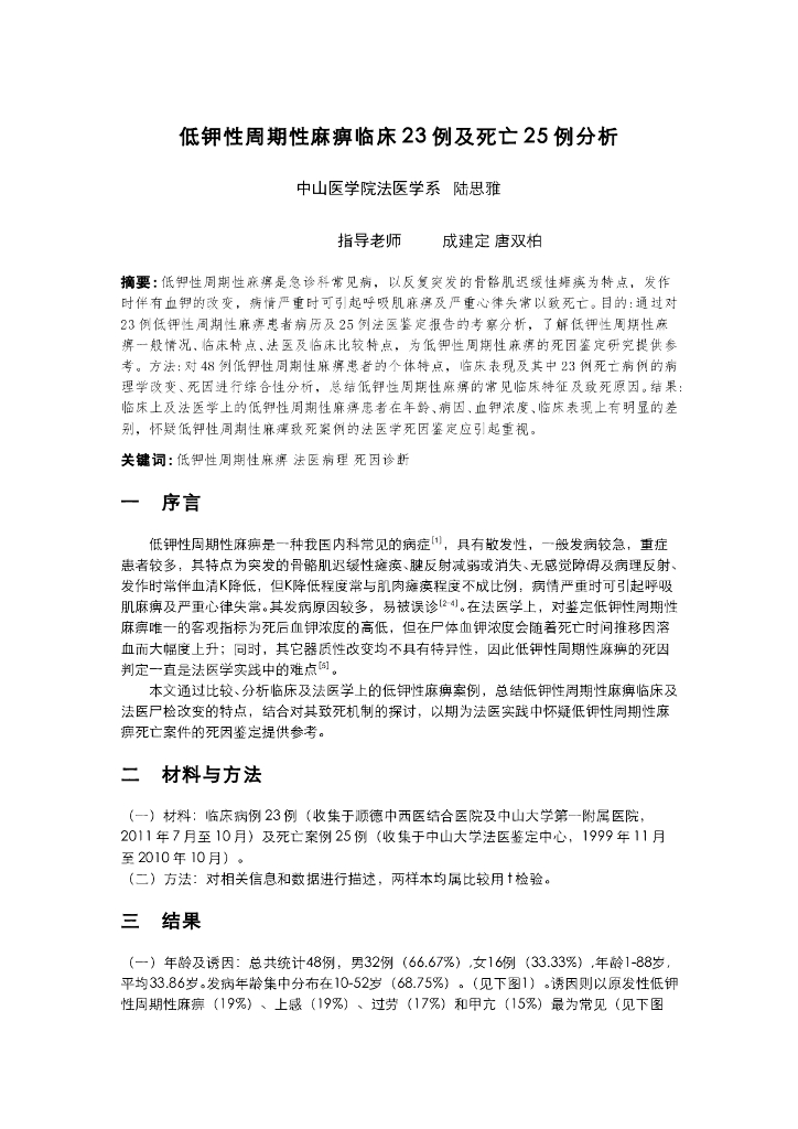 《医学免疫学》低钾性周期性麻痹临床23例及死亡25例分析