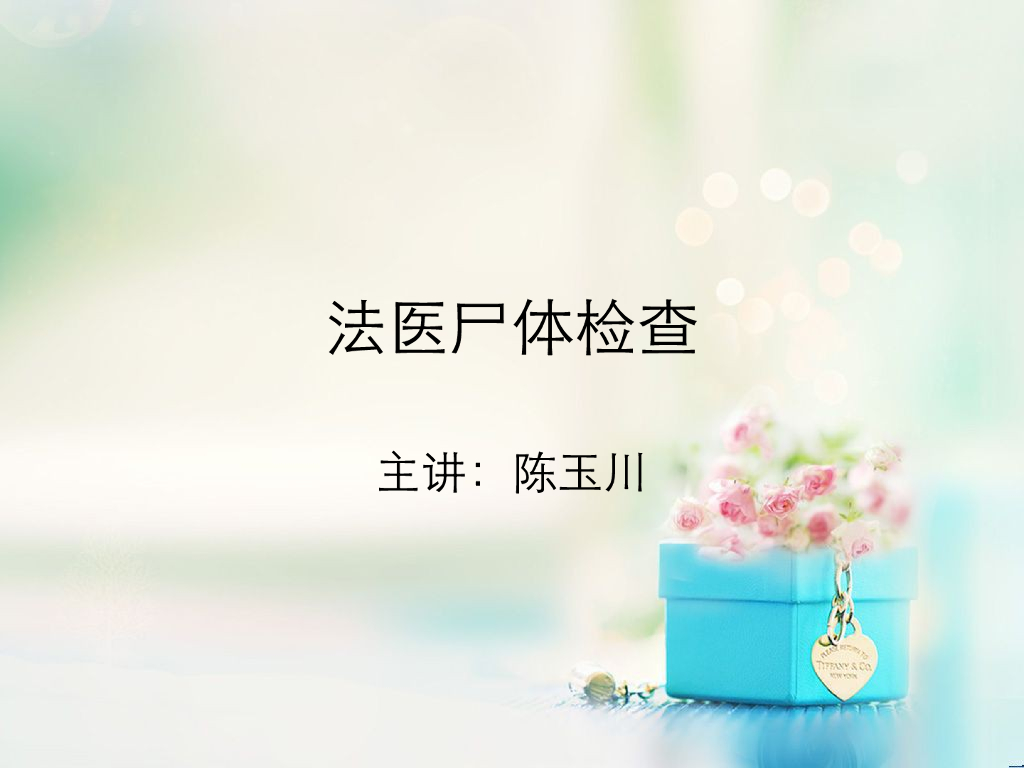 《医学免疫学》法医学尸体检查录像