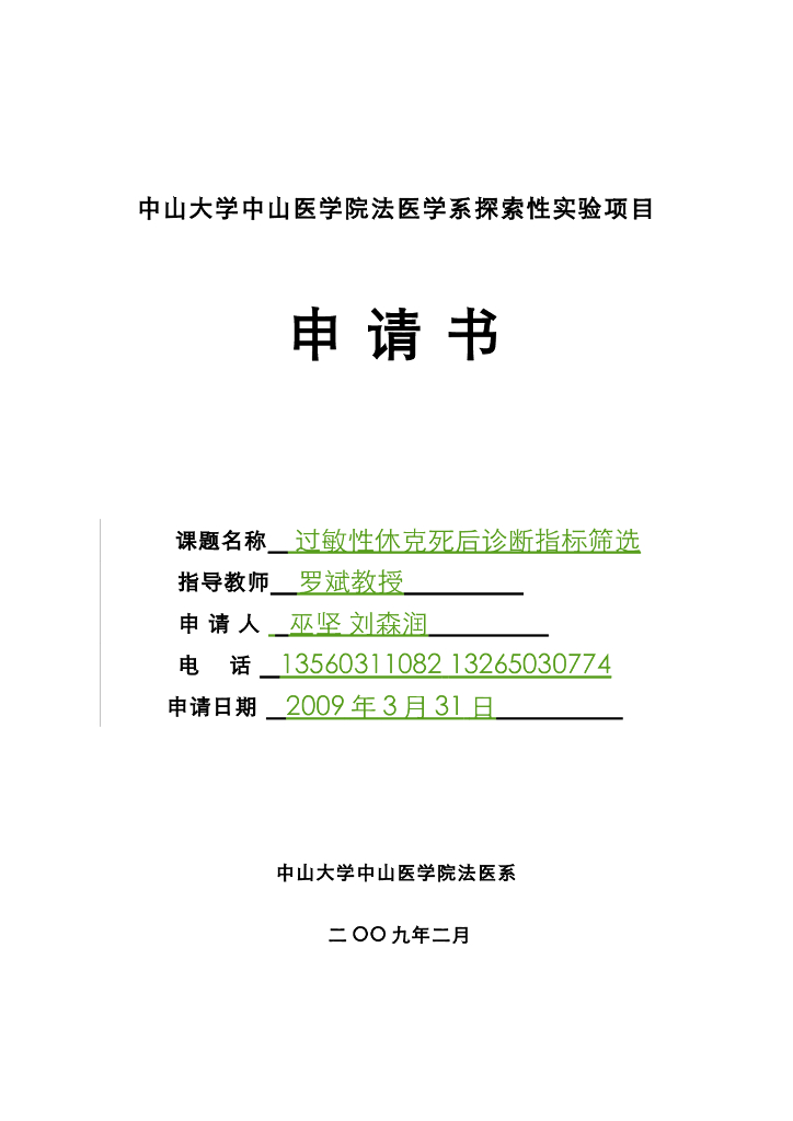 《医学免疫学》过敏性休克死后诊断指标筛选