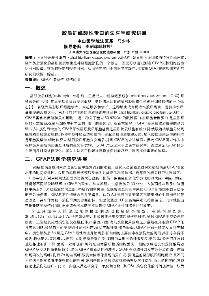 《医学免疫学》胶质纤维酸性蛋白的法医学研究进展