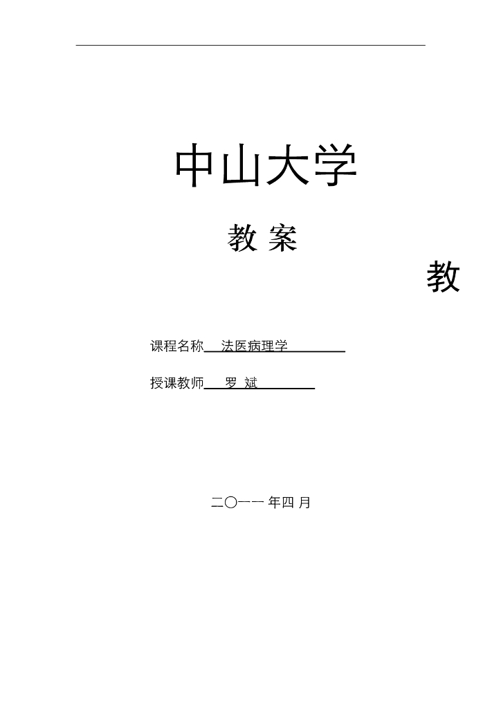 《医学免疫学》教案 机械性损伤概论