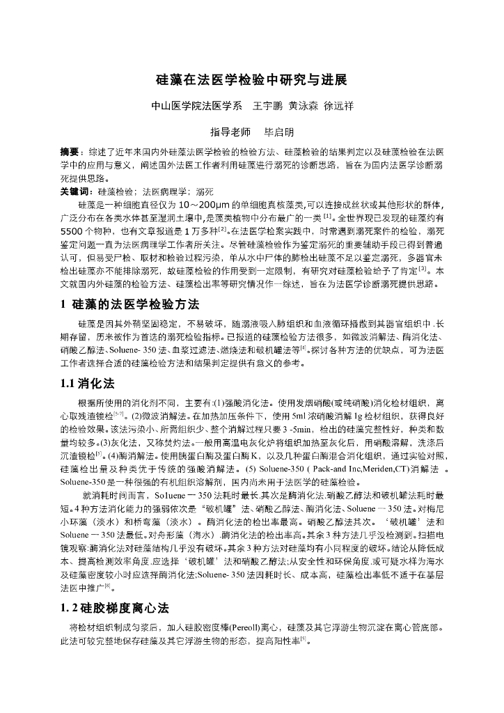 《医学免疫学》硅藻在法医学检验中研究与进展