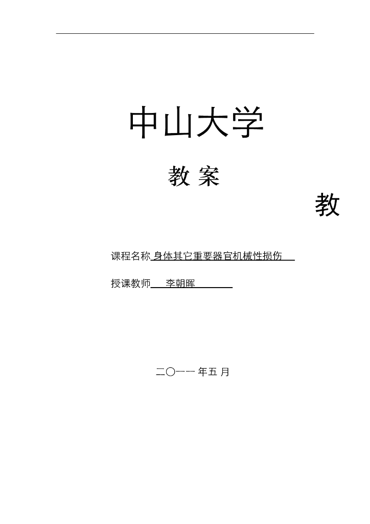 《医学免疫学》教案 身体其它重要器官机械性损伤