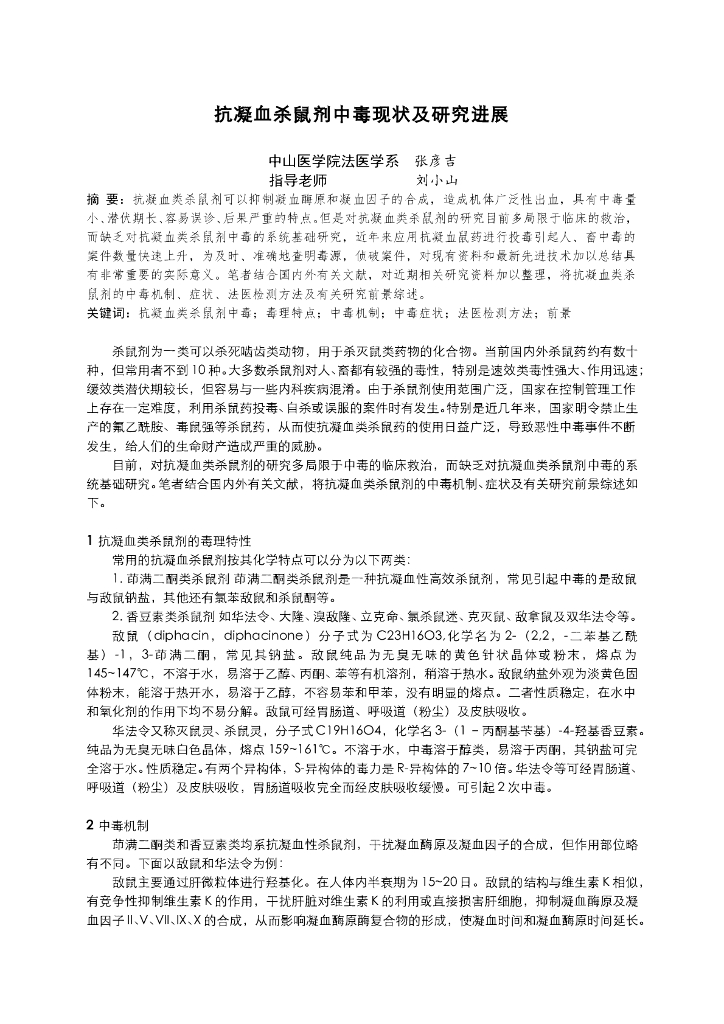 《医学免疫学》抗凝血杀鼠剂中毒现状及研究进展