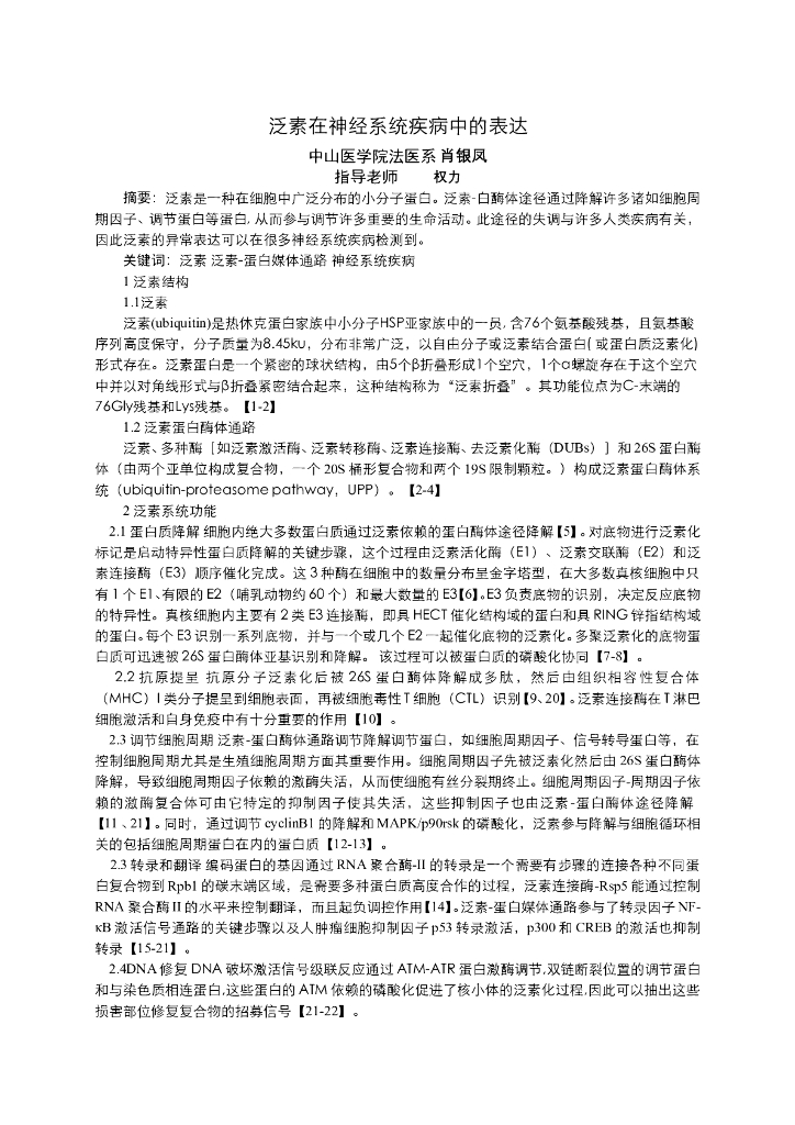 《医学免疫学》泛素在神经系统疾病中的表达