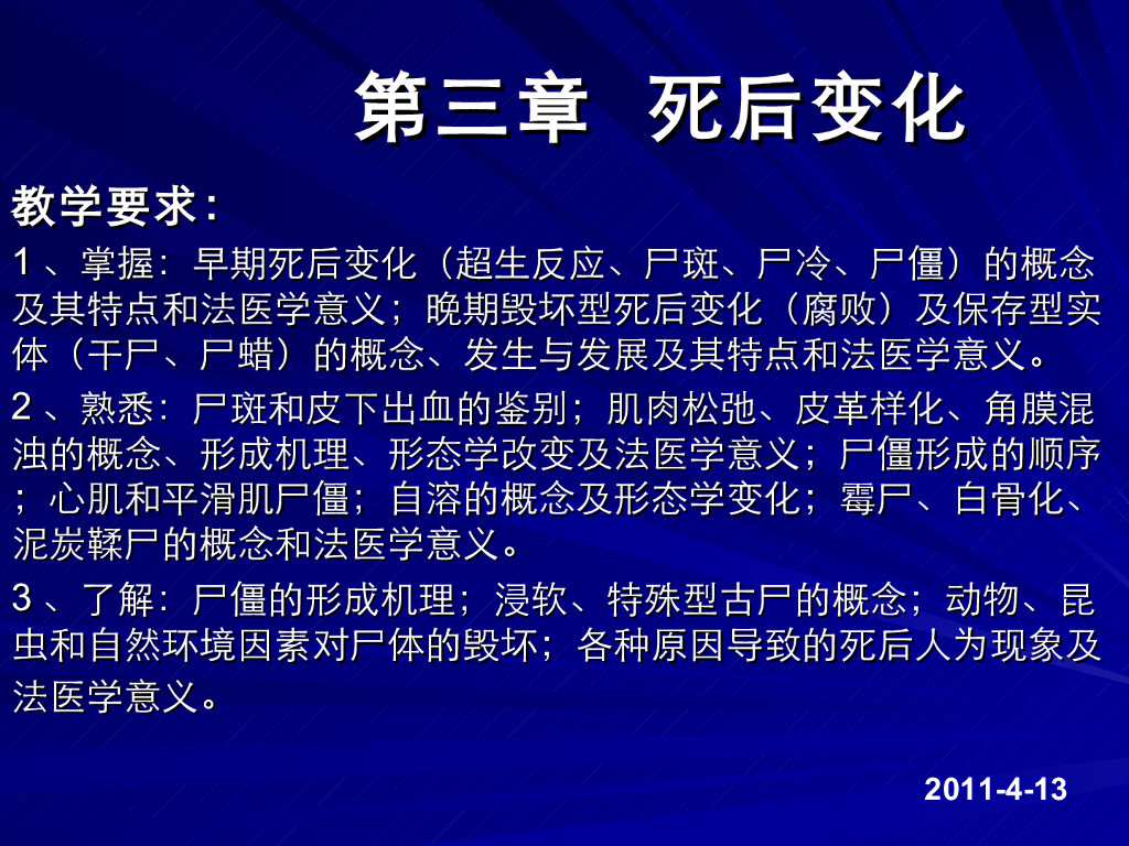 《医学免疫学》死后晚期死亡时间的推断