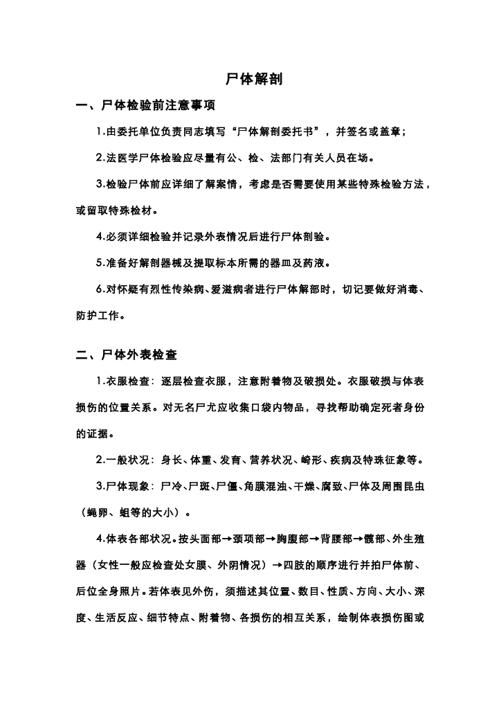 《医学免疫学》公安局解剖现场教学