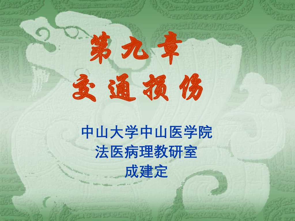 《医学免疫学》交通损伤的种类及特点；机动车交通事故损伤
