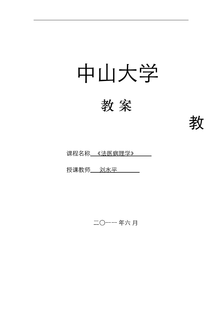《医学免疫学》教案 杀婴及虐待儿童死亡