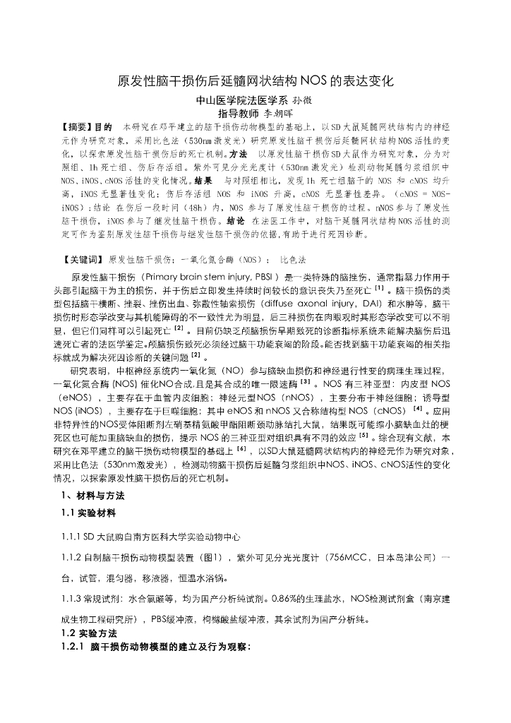 《医学免疫学》原发性脑干损伤后延髓网状结构NOS的表达变化