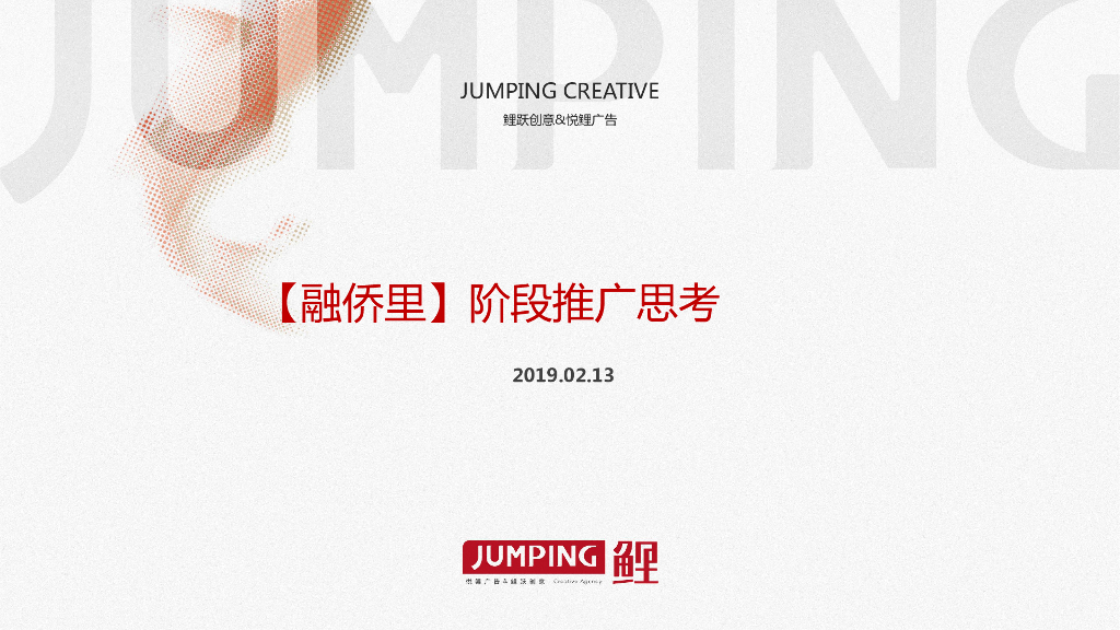 2019上海腾鲤-融侨里3月阶段推广方案