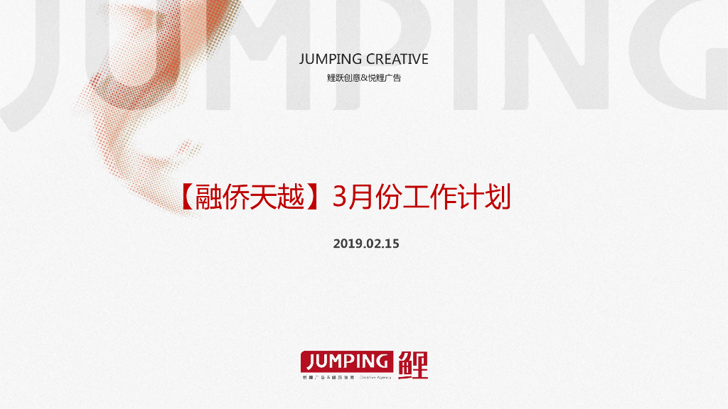 上海腾鲤融侨天越3月月度推广计划