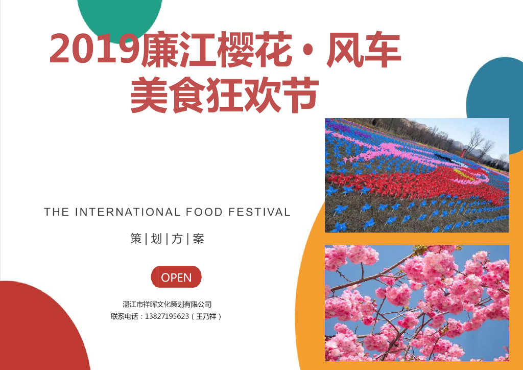 2019廉江樱花风车美食狂欢节