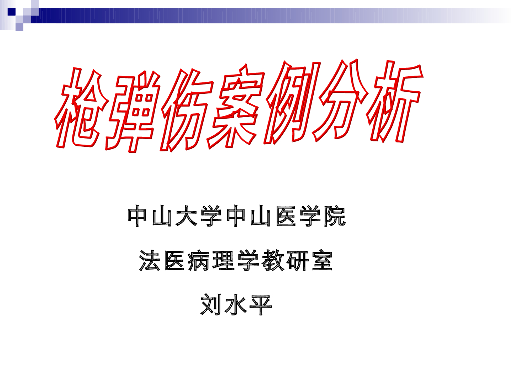 《医学免疫学》教学案例-枪弹损伤案例分析